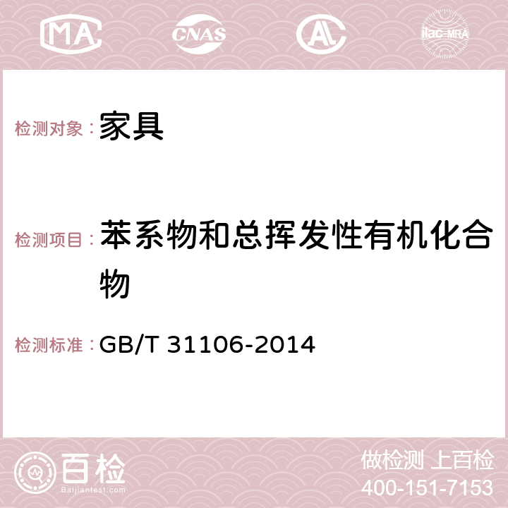 苯系物和总挥发性有机化合物 GB/T 31106-2014 家具中挥发性有机化合物的测定