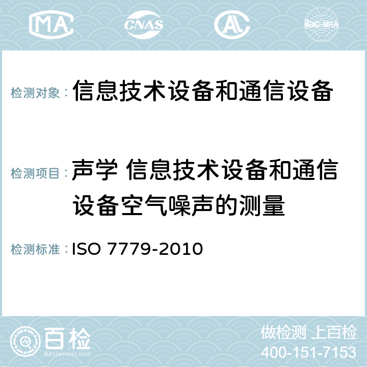 声学 信息技术设备和通信设备空气噪声的测量 声学 信息技术设备和通信设备空气噪声的测量 ISO 7779-2010 7