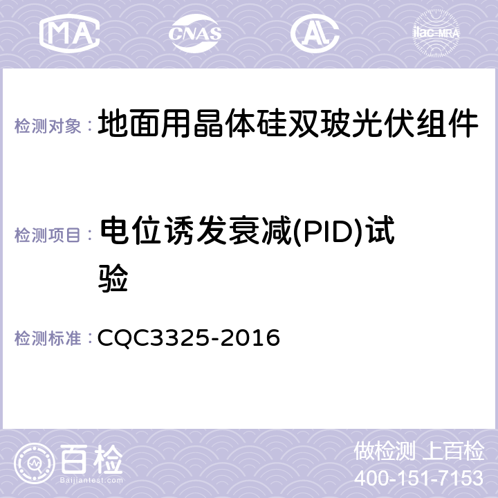电位诱发衰减(PID)试验 《地面用晶体硅双玻组件性能评价技术规范》 CQC3325-2016 8.6