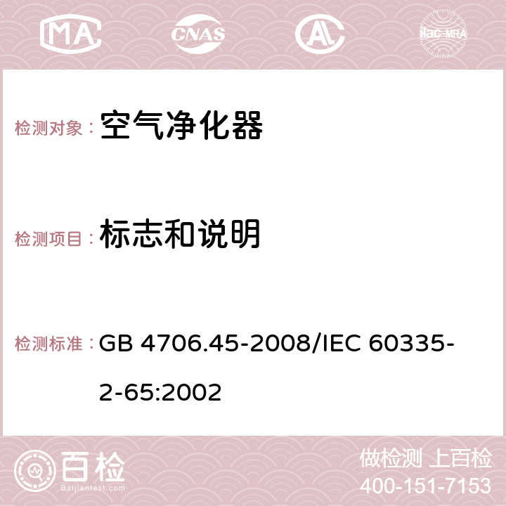 标志和说明 家用和类似用途电器的安全 空气净化器的特殊要求 GB 4706.45-2008
/IEC 60335-2-65:2002 7