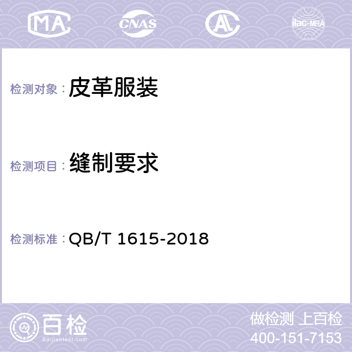 缝制要求 皮革服装 QB/T 1615-2018 5.7、5.8、5.9