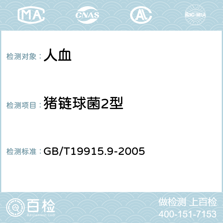 猪链球菌2型 猪链球菌2型溶血素基因PCR检测方法 GB/T19915.9-2005