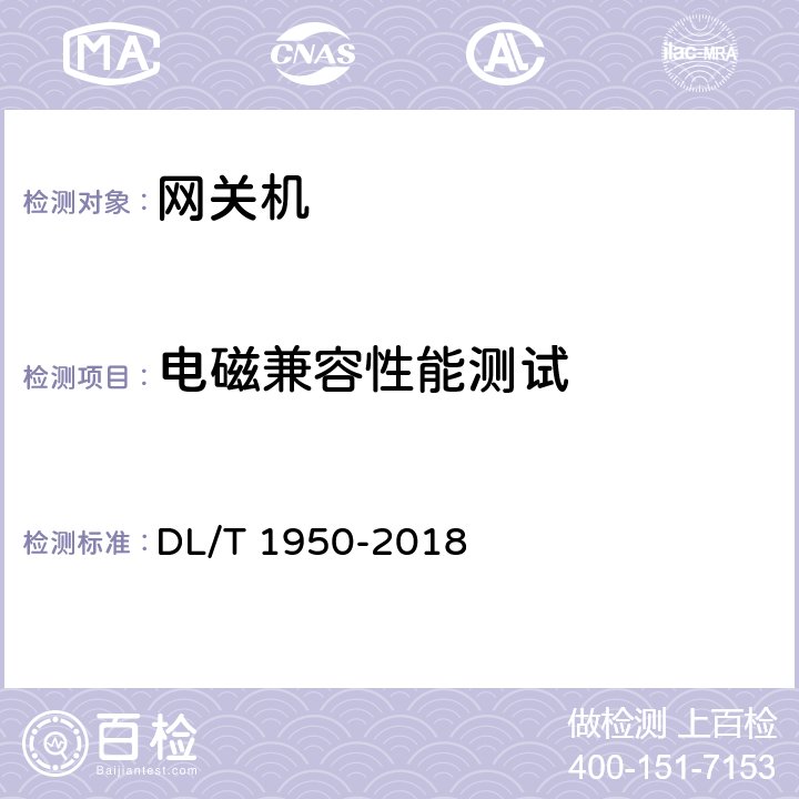 电磁兼容性能测试 变电站数据通信网关机检测规范 DL/T 1950-2018 7.10