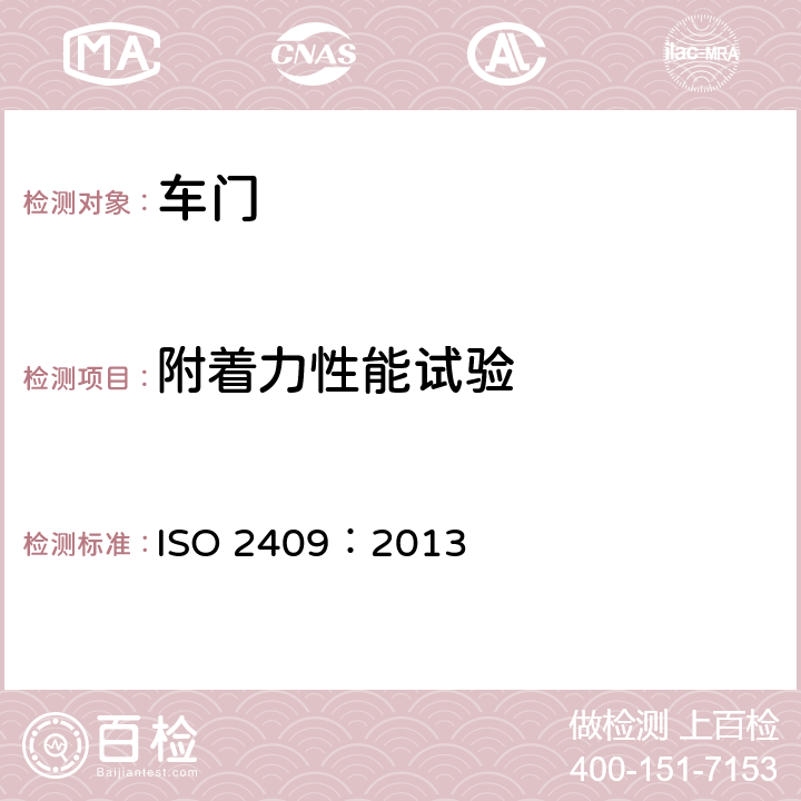 附着力性能试验 涂料-涂层网格切割试验 ISO 2409：2013 全部