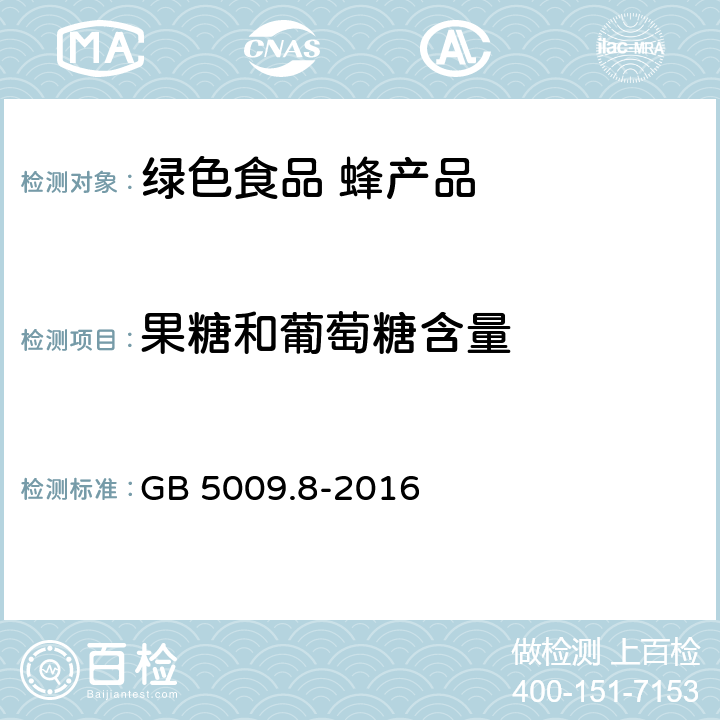 果糖和葡萄糖含量 食品安全国家标准 食品中果糖、葡萄糖、蔗糖、麦芽糖、乳糖的测定 GB 5009.8-2016