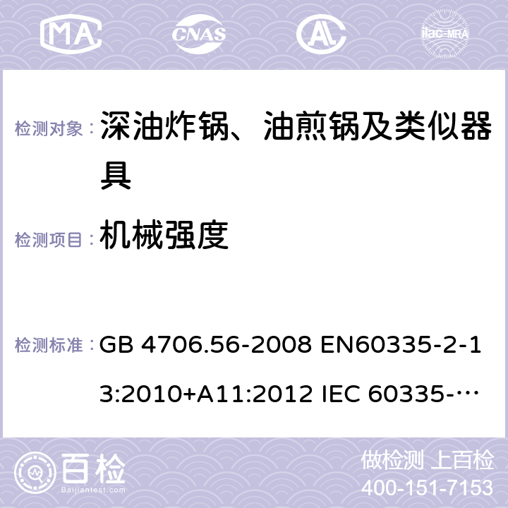 机械强度 家用和类似用途电器的安全 深油炸锅、油煎锅及类似器具的特殊要求 GB 4706.56-2008 EN60335-2-13:2010+A11:2012 IEC 60335-2-13:2009+A1:2016 EN60335-2-13:2010+A11:2012+A1:2019 第21章