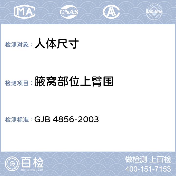 腋窝部位上臂围 中国男性飞行员身体尺寸 GJB 4856-2003 B.2.147　