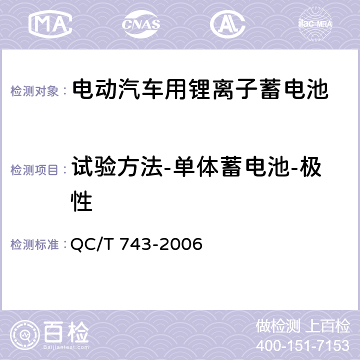 试验方法-单体蓄电池-极性 电动汽车用锂离子蓄电池 QC/T 743-2006 6.2.2