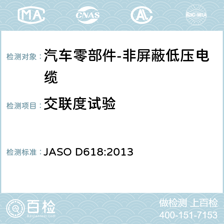 交联度试验 汽车零部件-非屏蔽低压电缆的测试方法 JASO D618:2013 6.14