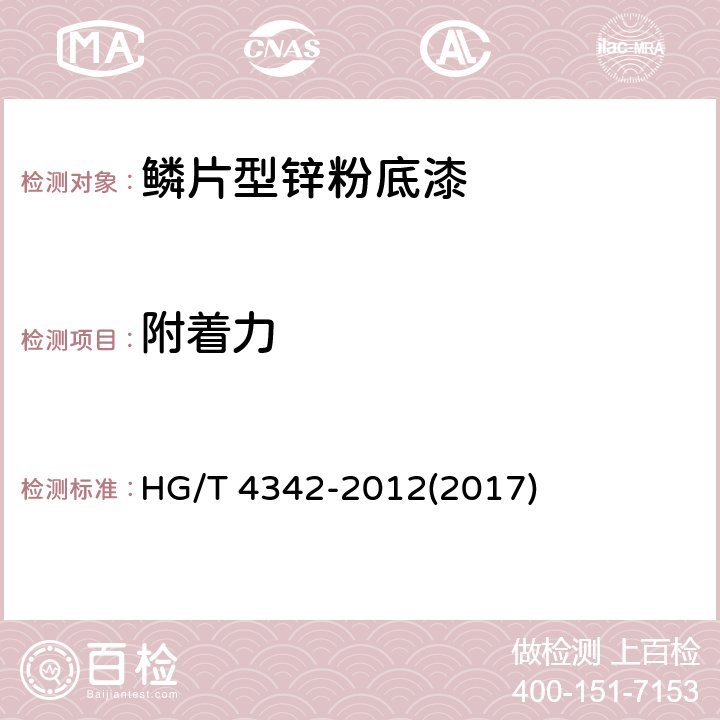 附着力 《鳞片型锌粉底漆》 HG/T 4342-2012(2017) 5.14