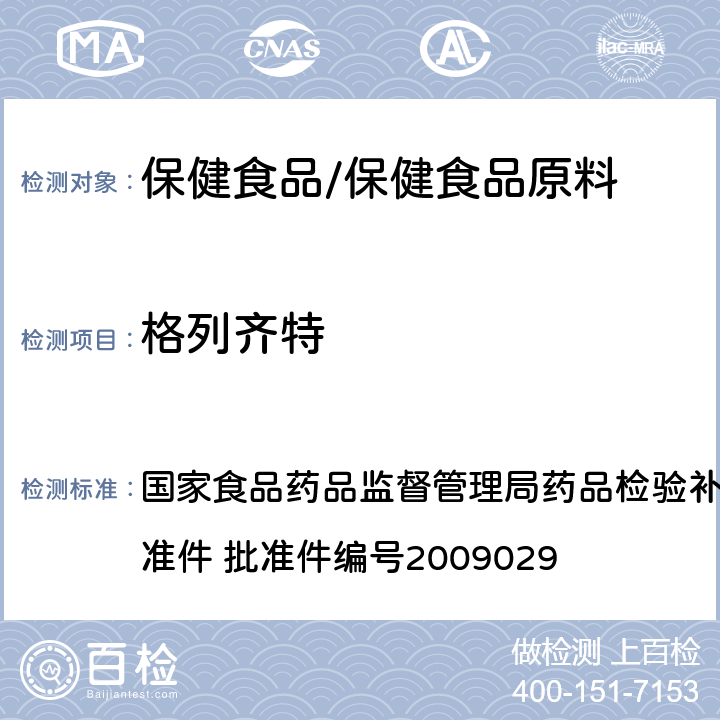 格列齐特 降糖类中成药中非法添加化学品补充检验方法 国家食品药品监督管理局药品检验补充检验方法和检验项目批准件 批准件编号2009029