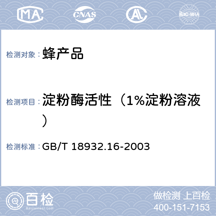 淀粉酶活性（1%淀粉溶液） 蜂蜜中淀粉酶值的测定方法 分光光度法 GB/T 18932.16-2003