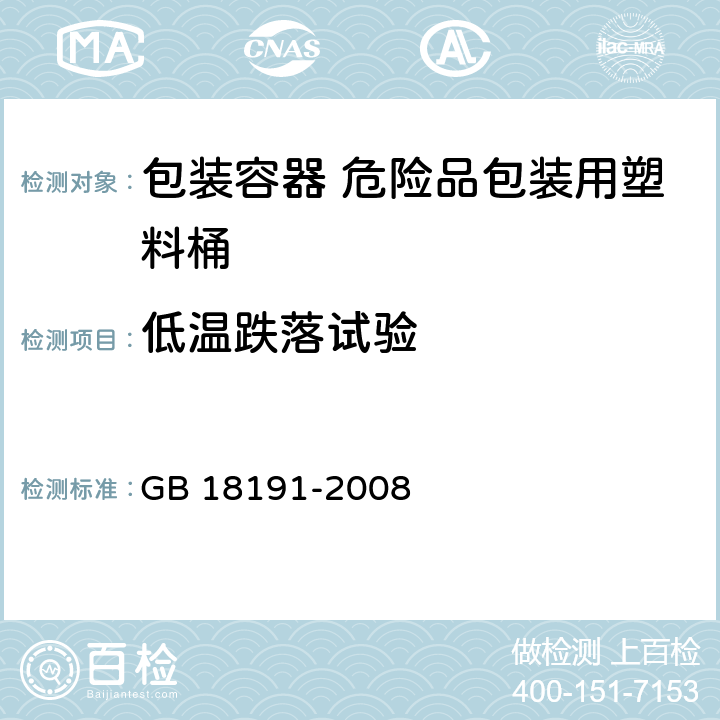 低温跌落试验 包装容器 危险品包装用塑料桶 GB 18191-2008 6.5