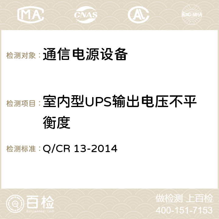 室内型UPS输出电压不平衡度 铁路通信电源设备通信用不间断电源 Q/CR 13-2014 7.10