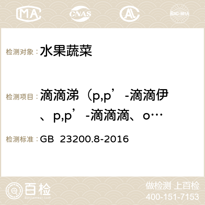 滴滴涕（p,p’-滴滴伊、p,p’-滴滴滴、o,p’-滴滴涕和p,p’-滴滴涕） 食品安全国家标准 水果和蔬菜中500种农药及相关化学品残留量的测定 气相色谱-质谱法 GB 23200.8-2016