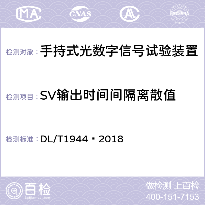 SV输出时间间隔离散值 智能变电站手持式光数字信号试验装置技术规范 DL/T1944—2018 4.3.7