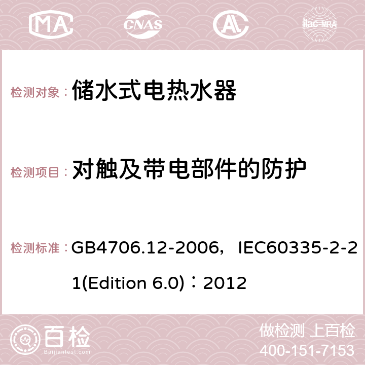 對觸及帶電部件的防護 家用和類似用途電器的安全 儲水式電熱水器的特殊要求 GB4706.12-2006，IEC60335-2-21(Edition 6.0)：2012 8