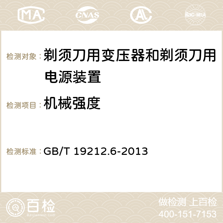 机械强度 变压器、电抗器、电源装置及其组合的安全　第6部分：剃须刀用变压器、剃须刀用电源装置及剃须刀供电装置的特殊要求和试验 GB/T 19212.6-2013 16