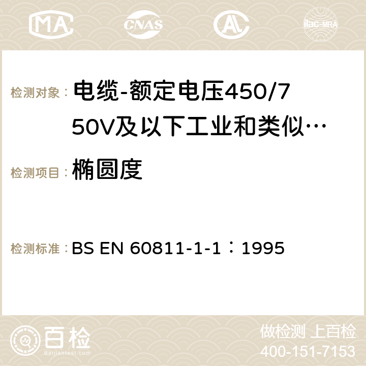 椭圆度 电缆绝缘和护套材料-通用试验方法 第1部分：一般应用 第1.1节：厚度和外形尺寸测量--机械性能试验 BS EN 60811-1-1：1995 8.3