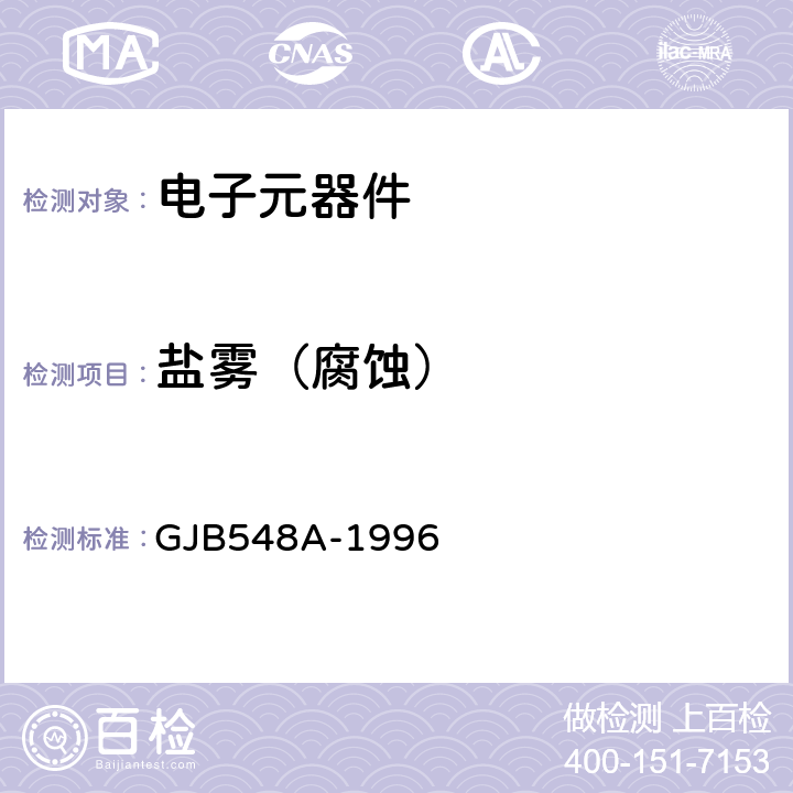 盐雾（腐蚀） 微电子器件试验方法和程序 GJB548A-1996 方法1009A