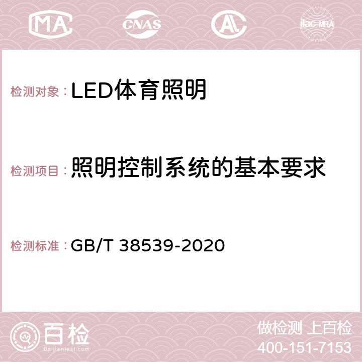 照明控制系统的基本要求 LED体育照明应用技术要求 GB/T 38539-2020 8.1