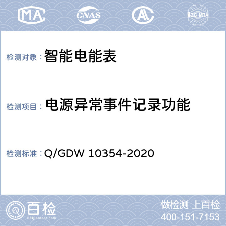 电源异常事件记录功能 智能电能表功能规范 Q/GDW 10354-2020 4.21