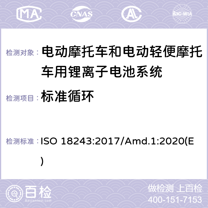 标准循环 电动轻便摩托车和电动摩托车用锂离子电池系统的测试规范和安全要求 ISO 18243:2017/Amd.1:2020(E) 6.2