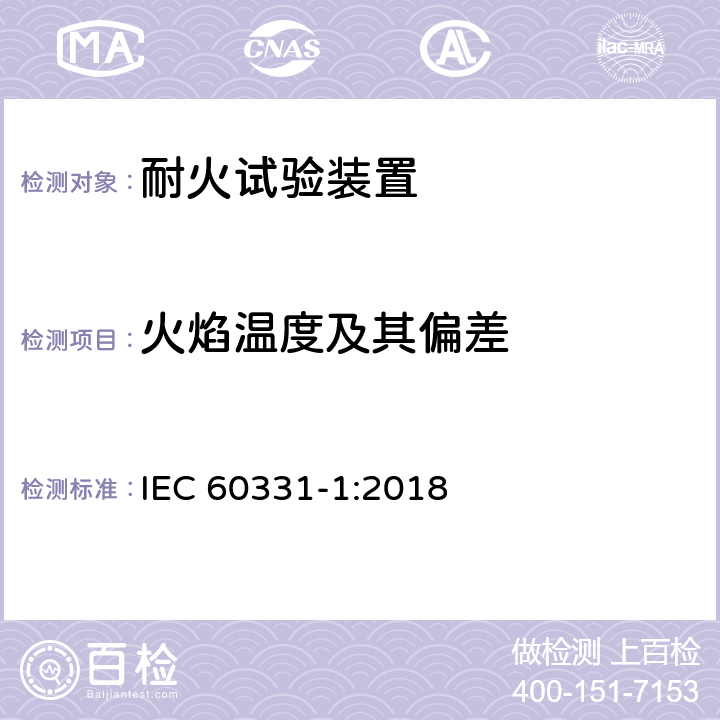 火焰温度及其偏差 在火焰条件下额定电压0.6/1kV及以下外径大于20mm电缆试验-线路完整性--第1部分 至少830℃供火及冲击试验方法 IEC 60331-1:2018 附录A