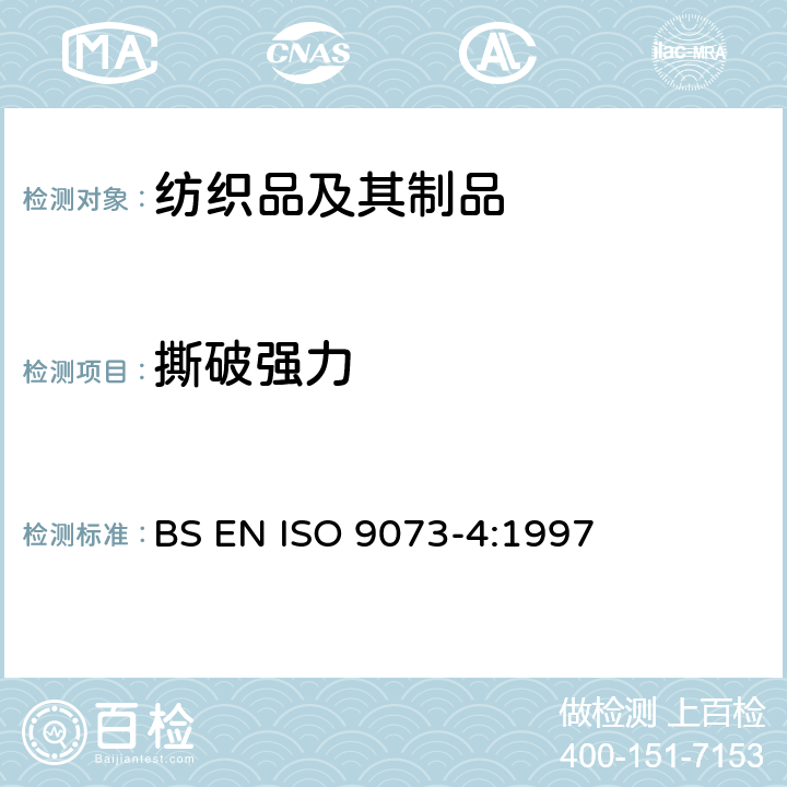 撕破强力 纺织品 非织造布试验方法 第4部分：抗撕裂的测定 BS EN ISO 9073-4:1997