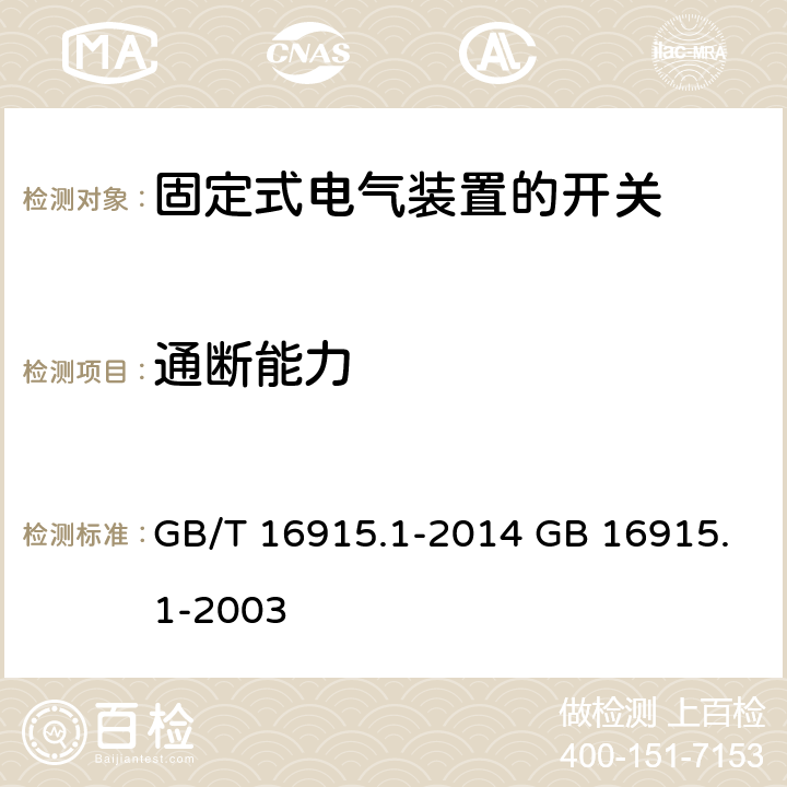 通断能力 家用和类似用途固定式电气装置的开关 第1部分：通用要求 GB/T 16915.1-2014 GB 16915.1-2003 cl.18