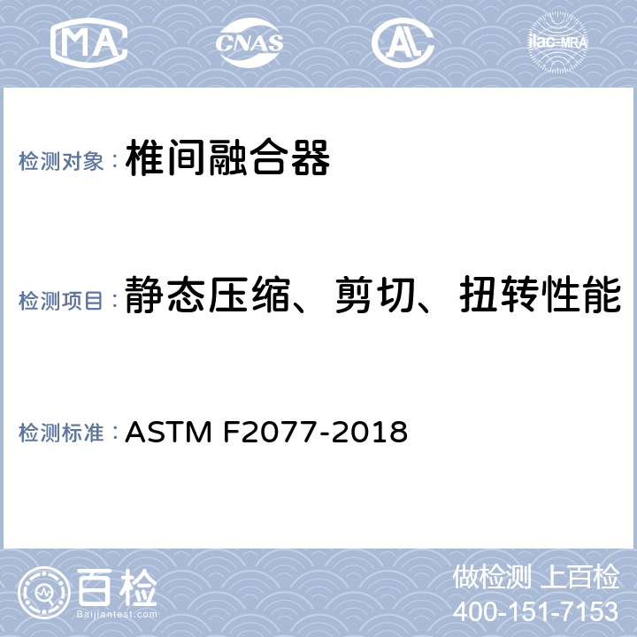静态压缩、剪切、扭转性能 椎间融合器的试验方法 ASTM F2077-2018 8