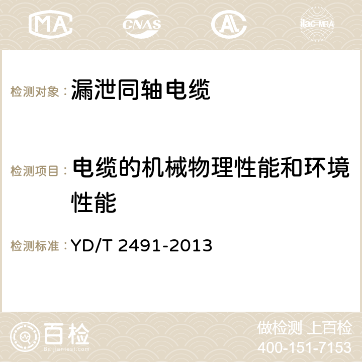 电缆的机械物理性能和环境性能 通信电缆 物理发泡聚乙烯绝缘纵包铜带外导体辐射型漏泄同轴电缆 YD/T 2491-2013 6.5