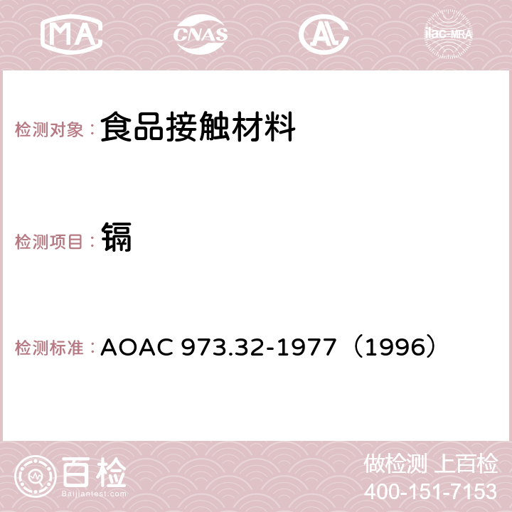 镉 AOAC 973.32-1977 陶瓷器皿中萃取的铅和的测定-原子吸收色谱法 （1996）