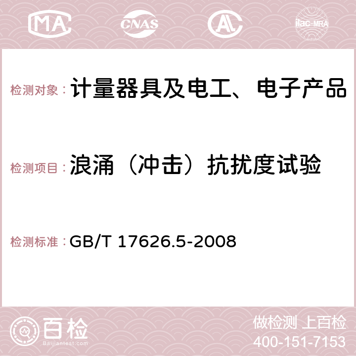 浪涌（冲击）抗扰度试验 电磁兼容 试验和测量技术 浪涌（冲击）抗扰度试验 GB/T 17626.5-2008