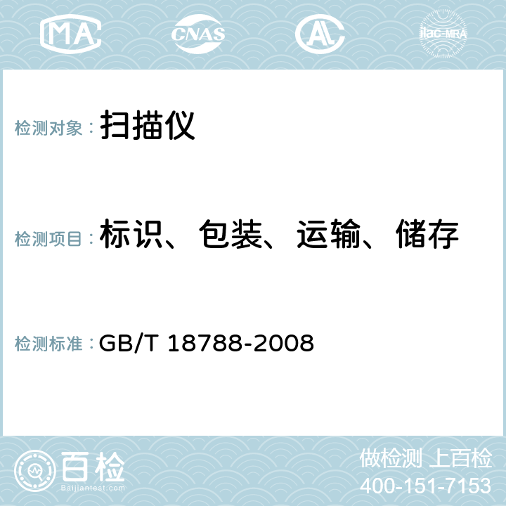 标识、包装、运输、储存 平板式扫描仪通用规范 GB/T 18788-2008 7