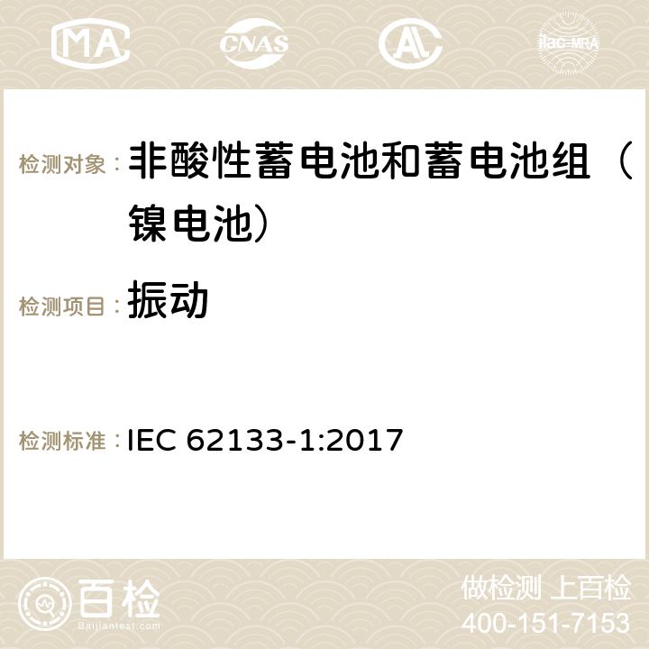 振动 含碱性或其他非酸性电解质的二次电池和便携式密封二次电池及其制造的电池的安全要求 便携式应用第3部分:镍系统 IEC 62133-1:2017 7.2.2