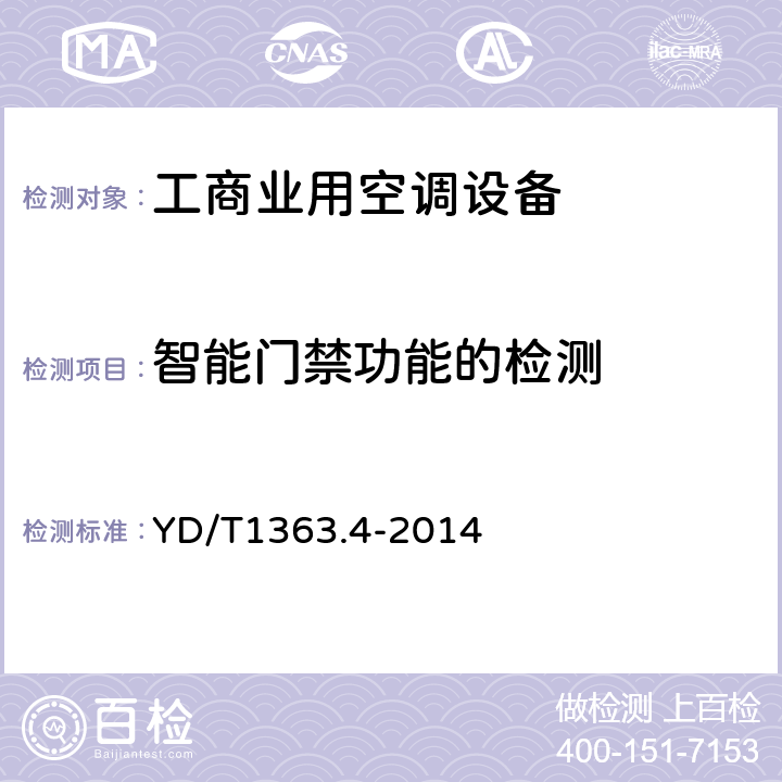 智能门禁功能的检测 通信局(站)电源、空调及环境集中监控管理系统第4部分:测试方法 YD/T1363.4-2014 Cl.4.3