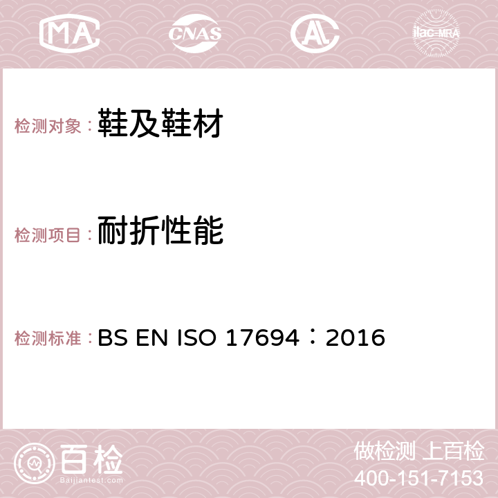 耐折性能 鞋类 帮面和衬里试验方法 耐折性能 BS EN ISO 17694：2016