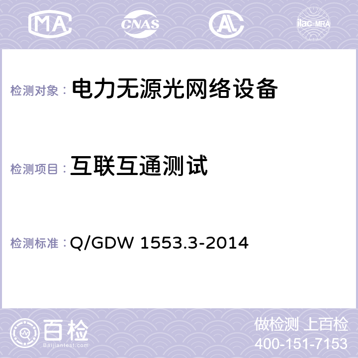 互联互通测试 电力以太网无源光网络(EPON)系统 第3部分：互联互通技术要求与测试方法 Q/GDW 1553.3-2014 10