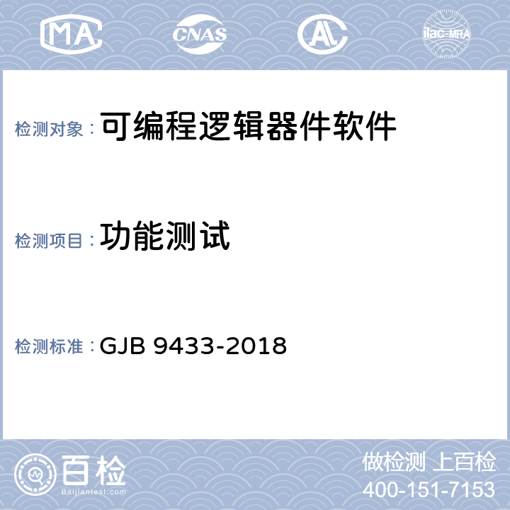 功能測試 軍用可編程邏輯器件軟件測試要求 GJB 9433-2018 5.3.5、附錄C（C.2、C.3、C.4、C.6、C.7）