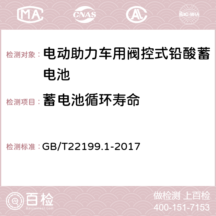 蓄电池循环寿命 电动助力车用阀控式铅酸蓄电池 GB/T22199.1-2017 4.11