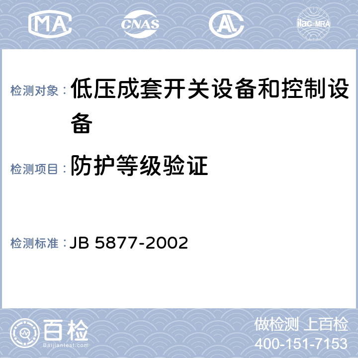 防护等级验证 低压固定封闭式成套开关设备 JB 5877-2002 4.8