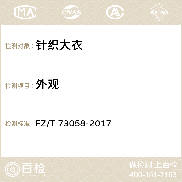 外观 针织大衣 FZ/T 73058-2017 5.4