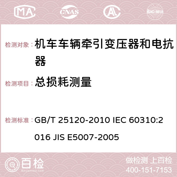 总损耗测量 GB/T 25120-2010 轨道交通 机车车辆牵引变压器和电抗器