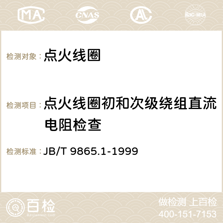 点火线圈初和次级绕组直流电阻检查 磁电机用点火器线圈技术条件 JB/T 9865.1-1999 3.7