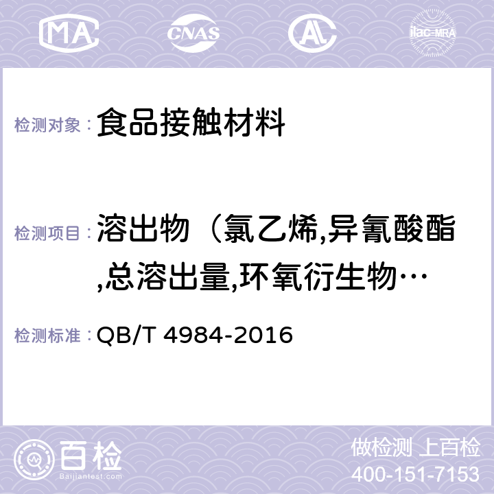 溶出物（氯乙烯,异氰酸酯,总溶出量,环氧衍生物 BADGE及其羟基和氯化衍生物,初级芳香胺,丙烯酸和甲基丙烯酸，全氟辛酸及其铵盐（PFOA）和全氟辛烷磺酸及其磺酰基化合物（PFOS）） QB/T 4984-2016 家用和类似用途电器的溶出物限值和试验方法(附2017年第1号修改单)