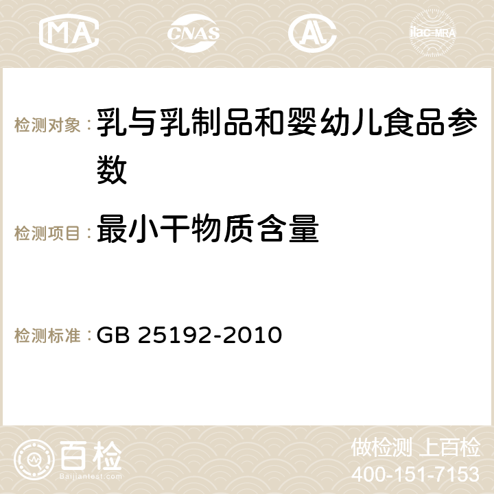 最小干物质含量 食品安全国家标准 再制干酪 GB 25192-2010 4.3