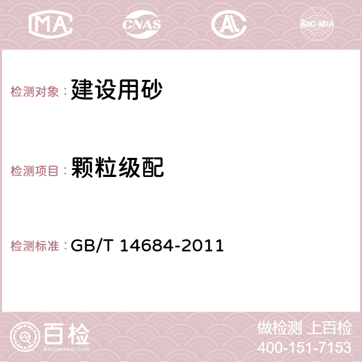 颗粒级配 建设用砂 GB/T 14684-2011 6.1、7.3