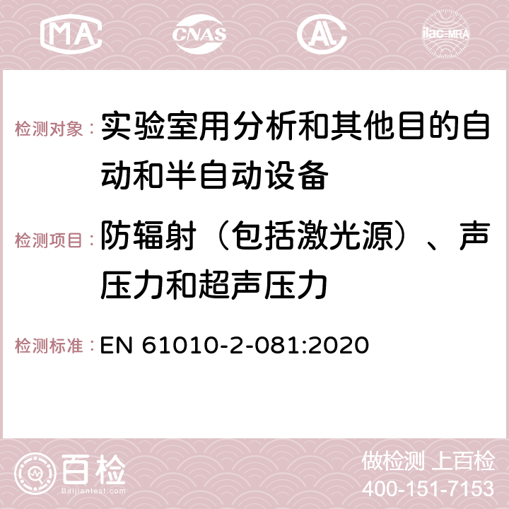 防輻射（包括激光源）、聲壓力和超聲壓力 測量、控制和實驗室用電氣設備的安全要求 第2-081部分：實驗室用分析和其他目的自動和半自動設備的特殊要求 EN 61010-2-081:2020 Cl.12
