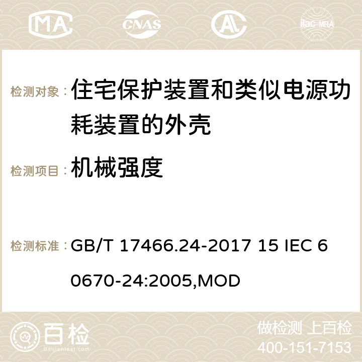 机械强度 家用和类似用途固定式电气装置的电器附件安装盒和外壳 第24部分：住宅保护装置和类似电源功耗装置的外壳的特殊要求 GB/T 17466.24-2017 15 IEC 60670-24:2005,MOD 15